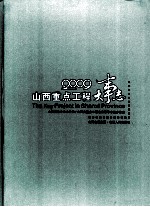 山西重点工程大事志