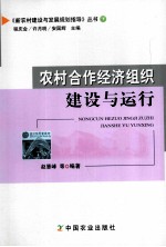 农村合作经济组织建设与运行