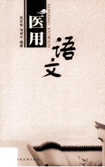 医用语文
