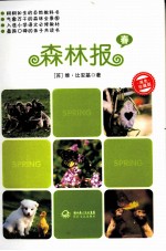 森林报 春