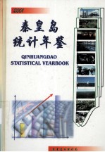 秦皇岛统计年鉴 2001