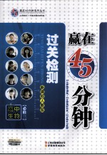赢在45分钟 过关检测 高中生物 必修3 新课标人教版