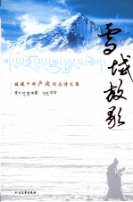 雪域放歌 援藏干部卢波同志诗文集