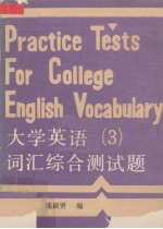 大学英语词汇综合测试题 第3册
