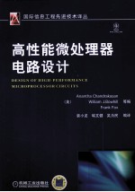高性能微处理器电路设计