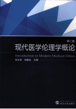 现代医学伦理学概论 第2版