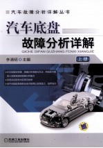 汽车底盘故障分析详解 上