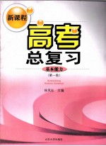 新课程高考总复习基本能力 第一轮