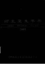 河北卫生年鉴 2001