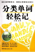 分类单词轻松记 BEC