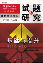 试题与研究·基础与提升 高中英语 必修2