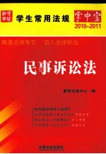 学生常用法规掌中宝2010-2011 民事诉讼法