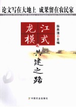 龙江模式之共建之路