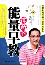神奇的能量早教