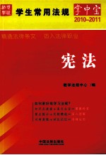 学生常用法规掌中宝 宪法 2010年版