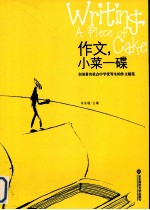作文,小菜一碟 全国著名重点中学优等生的作文秘笈