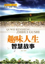 趣味人生 智慧故事