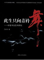 此生只向青衿舞:粉笔书法艺术研究