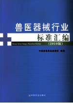 兽医器械行业标准汇编 2010版