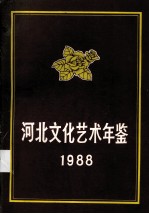 河北文化艺术年鉴 1988