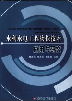 水利水电工程物探技术应用与研究