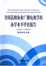 全国县级农业广播电视学校办学水平评估报告 2007-2009