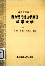 高等财经院校 西方现代经济学原理教学大纲 (试行)