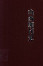 山西期刊史 1900-2008