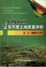 丘陵山区多尺度土地质量评价