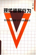 现代领导行为 现代企业制度与行为规范运作