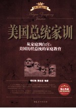 美国总统家训