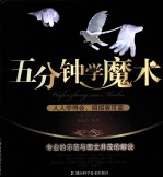 五分钟学魔术