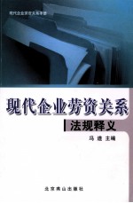 现代企业劳资关系法规释义