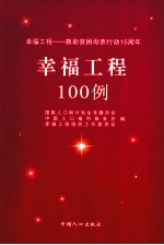 幸福工程100例