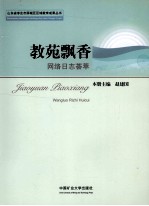 教苑飘香:网络日志荟萃