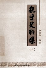 抚宁史料集 上