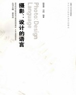 摄影 设计的语言