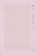 有门 法华经心读