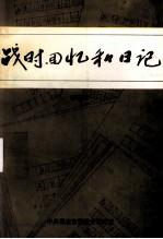 战时回忆和日记