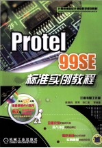 Protel 99 SE标准实例教程