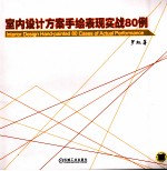 室内设计方案手绘表现实战80例