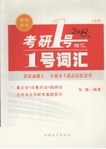 考研1号词汇 上