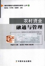 农村资金融通与管理