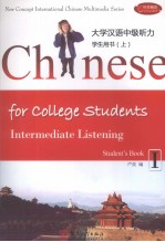 大学汉语中级听力 学生用书 上
