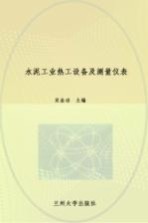 水泥工业热工设备及测量仪表