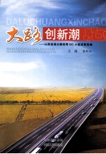 大路创新潮 山西高速公路优秀QC小组成果选编