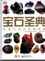 宝石圣典 一本权威而直观的指南