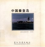 中国秦皇岛 画册 中英文本