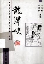 龙潭峡的故事