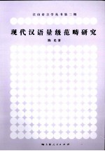 现代汉语量级范畴研究